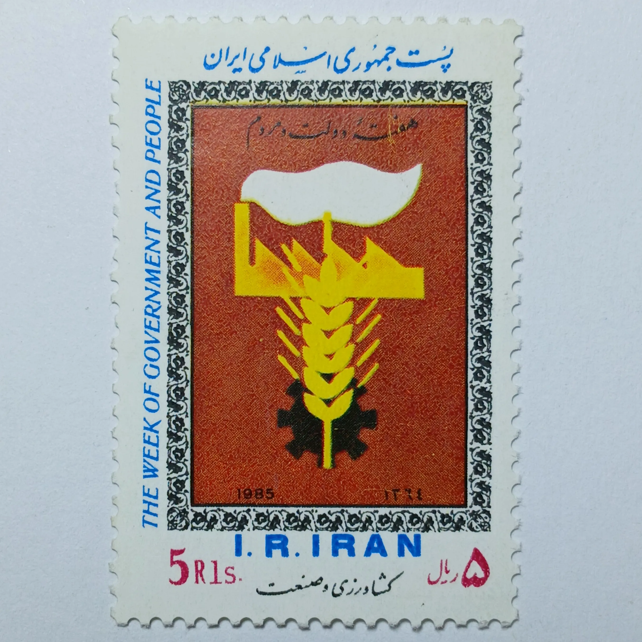 تمبر ایران 5 ریال جمهوری اسلامی ایران یادبودی هفته دولت و مردم طرح کشاورزی و صنعت